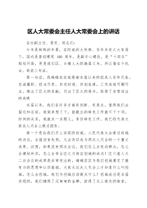 区人大常委会主任人大常委会上的讲话