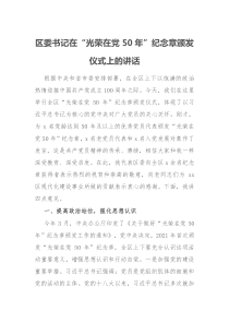 区委书记在光荣在党50年纪念章颁发仪式上的讲话