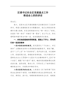 区委书记在全区党建重点工作推进会上的的讲话