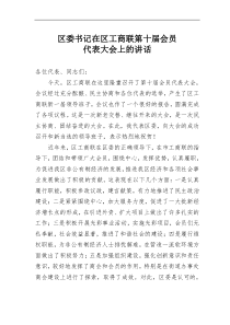 区委书记在区工商联第十届会员代表大会上的讲话1