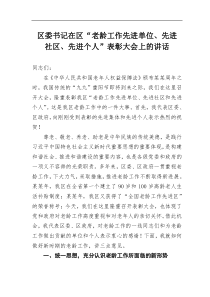 区委书记在区老龄工作先进单位先进社区先进个人表彰大会上的讲话