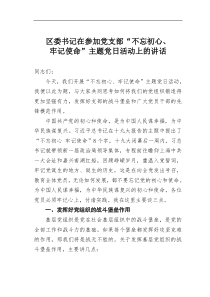 区委书记在参加党支部不忘初心牢记使命主题党日活动上的讲话