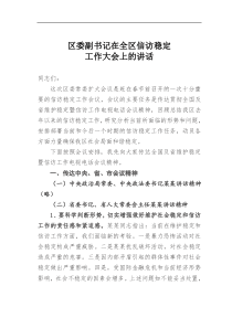 区委副书记在全区信访稳定工作大会上的讲话