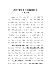 单位主要负责人在换届离任会上的发言