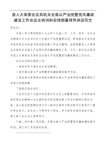 县人大常委会及其机关全面从严治党暨党风廉政建设工作会议主持词和安排部署领导讲话