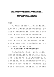 县区政府领导在安全生产暨企业复工复产工作例会上的讲话