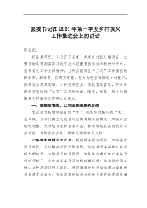 县委书记在2021年第一季度乡村振兴工作推进会上的讲话