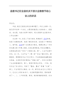 县委书记在全县机关干部大会暨春节收心会上的讲话