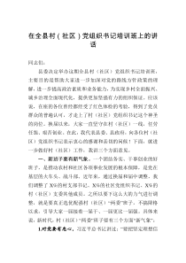 县委书记在全县村社区党组织书记培训班上的讲话