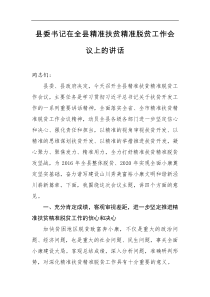 县委书记在全县精准扶贫精准脱贫工作会议上的讲话