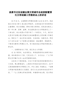 县委书记在创建全国文明城市总结表彰暨深化文明创建工作推进会上的讲话