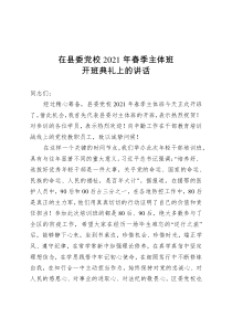 县委书记在县委党校2021年春季主体班开班典礼上的讲话