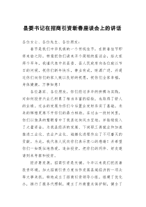 县委书记在招商引资新春座谈会上的讲话