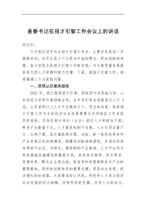 县委书记在招才引智工作会议上的讲话