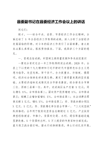 县委副书记在县委经济工作会议上的讲话