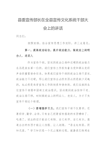 县委宣传部长在全县宣传文化系统干部大会上的讲话