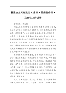 县政协主席在政协X县第X届委员会第X次会议上的讲话