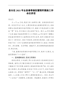 县长在2021年全县春季森防暨秸秆禁烧工作会议讲话