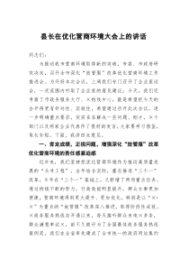 县长在优化营商环境大会上的讲话