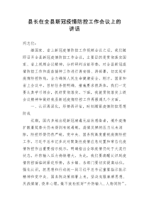 县长在全县新冠疫情防控工作会议上的讲话