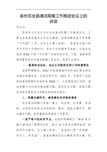 县长在全县清洁取暖工作推进会议上的讲话