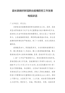 县长就做好新冠肺炎疫情防控工作发表电视讲话