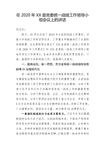 在2021年XX县党委统一战线工作领导小组会议上的讲话