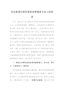 在全县深化移风易俗改革推进大会上的讲话