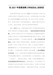 在2021年县委巡察工作动员会上的讲话