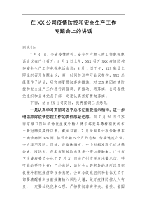 在XX公司疫情防控和安全生产工作专题会上的讲话