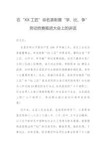 在XX工匠命名表彰暨学比争劳动竞赛推进大会上的讲话