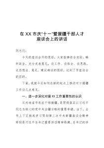 在XX市庆十一暨援疆干部人才座谈会上的讲话