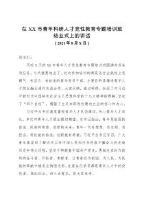 在XX市青年人才党性教育专题培训班结业式上的讲话