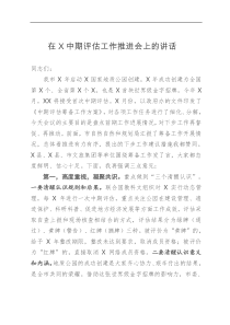 在X中期评估工作推进会上的讲话