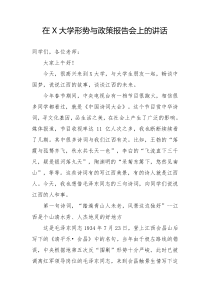 在X大学形势与政策报告会上的讲话