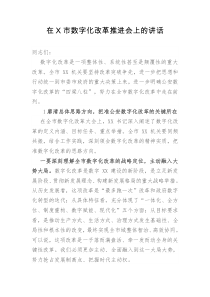 在X市数字化改革推进会上的讲话