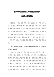 在一季度安全生产委员会全体会议上的讲话