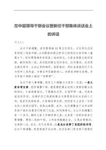 在中层领导干部会议暨新任干部集体谈话会上的讲话