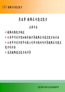 行车组织第三篇列车运行图和铁路通过能力(周三)