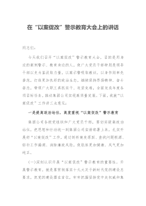 在以案促改警示教育大会上的讲话