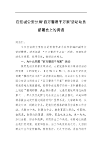 在任城公安分局百万警进千万家活动动员部署会上的讲话