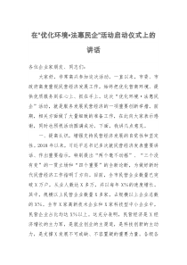 在优化环境法惠民企活动启动仪式上的讲话