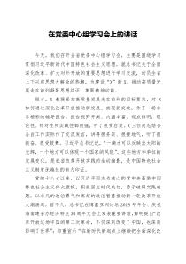 在党委中心组学习会上的讲话