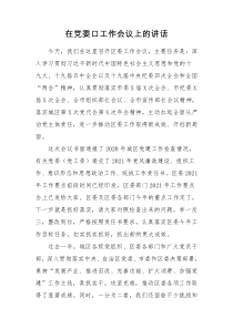 在党委口工作会议上的讲话