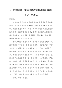 在兜底保障工作推进暨政策解读培训视频会议上的讲话