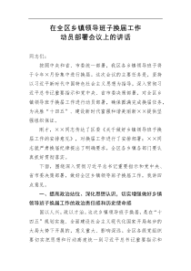 在全区乡镇领导班子换届工作动员部署会议上的讲话