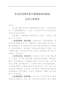 在全区优秀年轻干部递进培训班结业式上的讲话