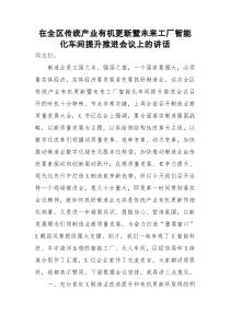 在全区传统产业有机更新暨未来工厂智能化车间提升推进会议上的讲话