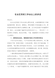 在全区党校工作会议上的讲话