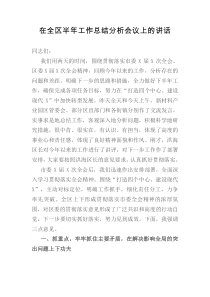 在全区半年工作总结分析会议上的讲话